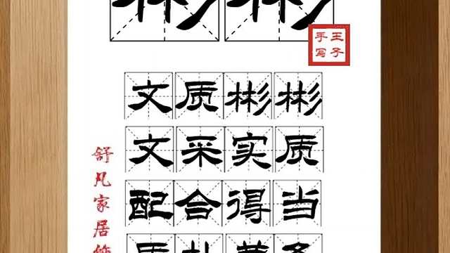 1832_彬彬,文质彬彬,文采实质,配合得当,质朴兼备,文雅有礼