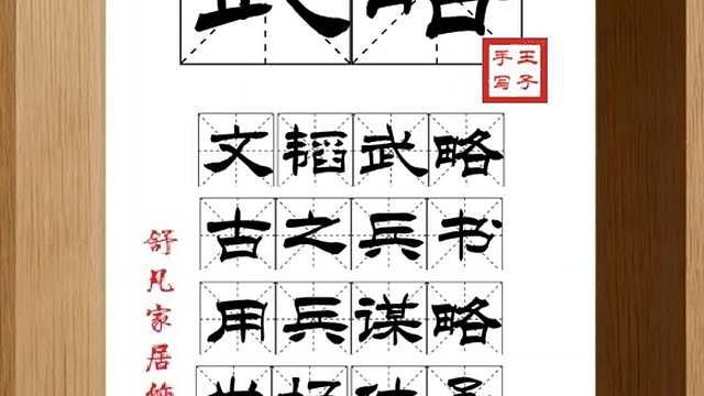 1833_武略,文韬武略,古之兵书,用兵谋略,发扬传承,成就事业