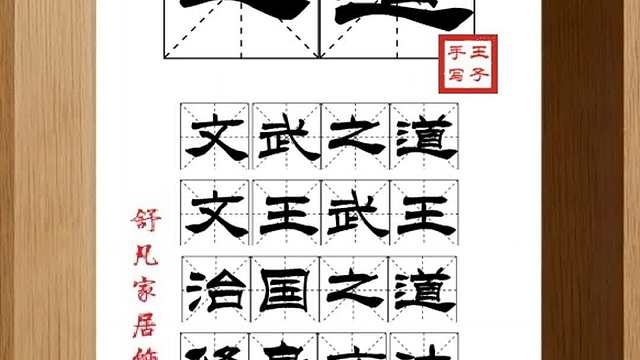 1835_之道,文武之道,文王武王,治国之道,修身方法,一张一弛