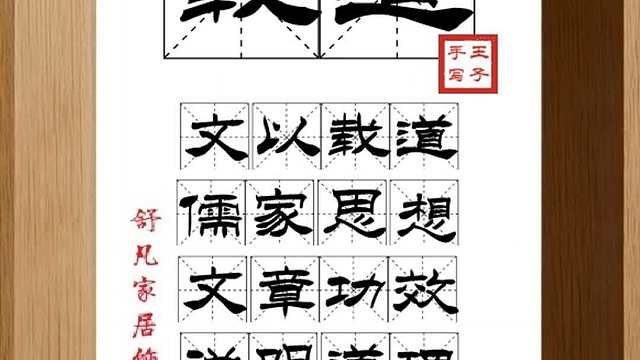 1836_载道,文以载道,儒家思想,文章功效,说明道理,表达思想