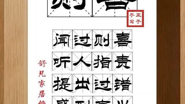1837_则喜,闻过则喜,听人指责,提出过错,感到高兴,虚心接受