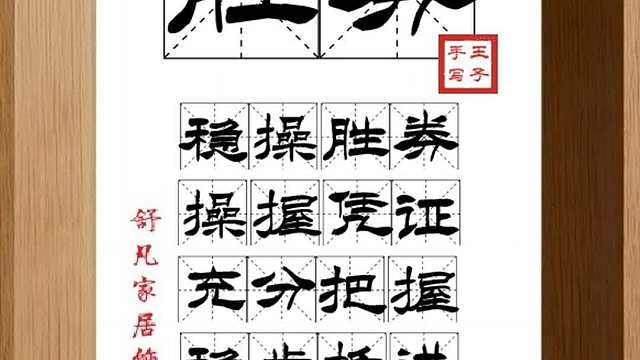 1838_胜券,稳操胜券,操握凭证,充分把握,稳步推进,取得胜利
