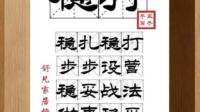 1839_稳打,稳扎稳打,步步设营,稳妥战法,做事稳妥,且有把握
