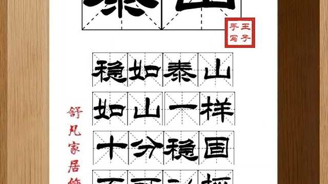 1840_泰山,稳如泰山,如山一样,十分稳固,不可动摇,措置裕如