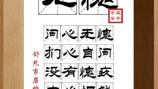 1841_无愧,问心无愧,扪心自问,没有愧疚,内心坦然,做事光明