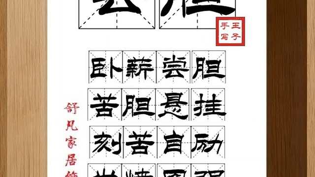 1842_尝胆,卧薪尝胆,苦胆悬挂,刻苦自励,发愤图强,力图恢复