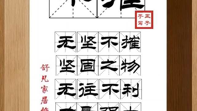 1844_不摧,无坚不摧,坚固之物,无往不利,力量强大,势如破竹