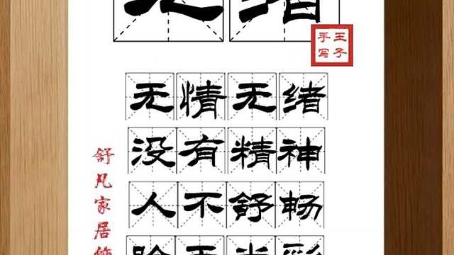 1845_无绪,无情无绪,没有精神,人不舒畅,脸无光彩,无精打采