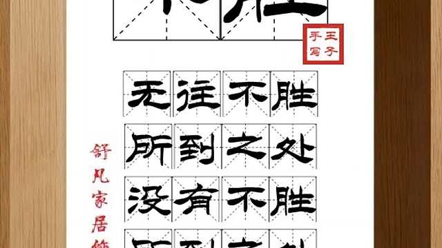 1846_不胜,无往不胜,所到之处,没有不胜,所到之处,皆可成功