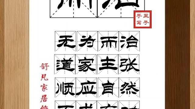 1847_而治,无为而治,道家主张,顺应自然,不求有功,只求顺利