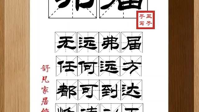 1848_弗届,无远弗届,任何远方,都可到达,惟德动天,无所不及