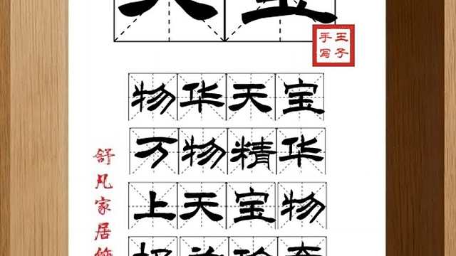1849_天宝,物华天宝,万物精华,上天宝物,极为珍奇,值得收藏