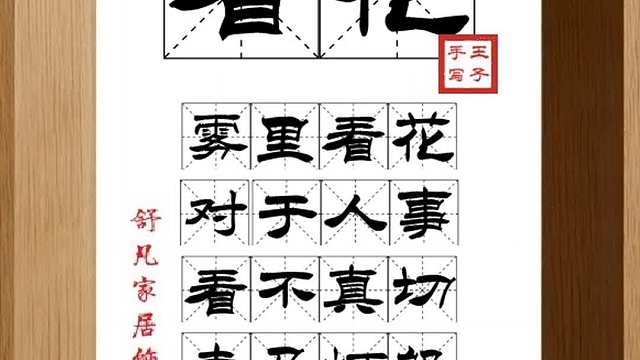 1852_看花,雾里看花,对于人事,看不真切,走马灯般,朦朦胧胧