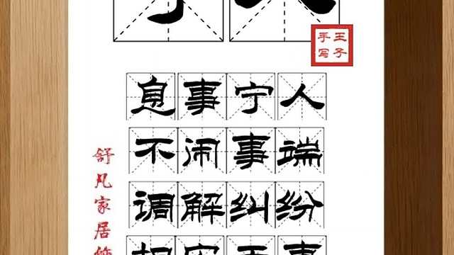 1854_宁人,息事宁人,不闹事端,调解纠纷,相安无事,安居乐业