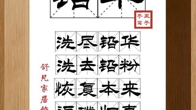 1855_铅华,洗尽铅华,洗去铅粉,恢复本来,返璞归真,清真本色