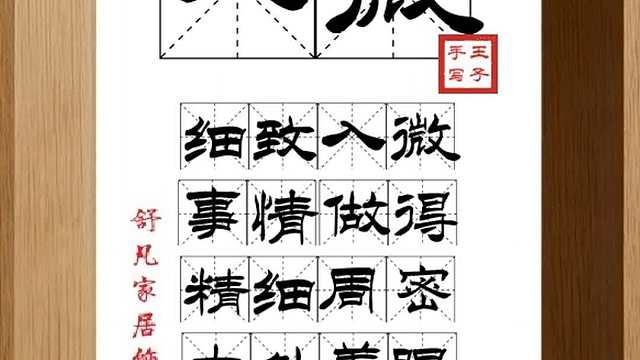 1857_入微,细致入微,事情做得,精细周密,大处着眼,小处入手