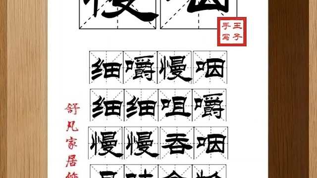 1858_慢咽,细嚼慢咽,细细咀嚼,慢慢吞咽,品味食物,品味生活