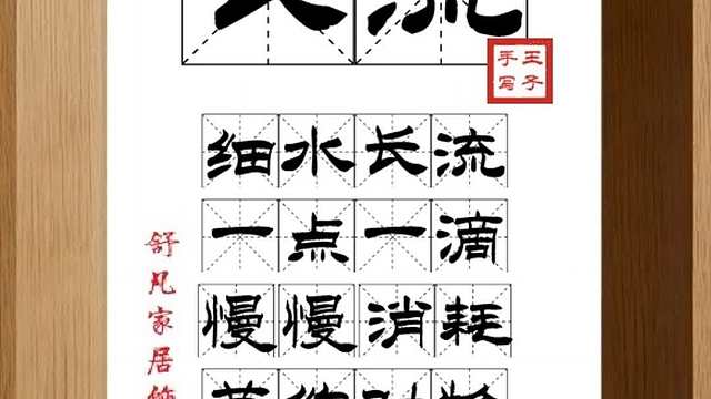 1859_长流,细水长流,一点一滴,慢慢消耗,节约财物,长期不缺
