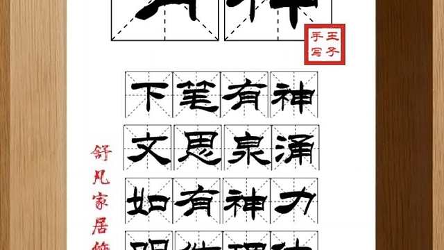 1860_有神,下笔有神,文思泉涌,如有神力,明练理体,又快又好