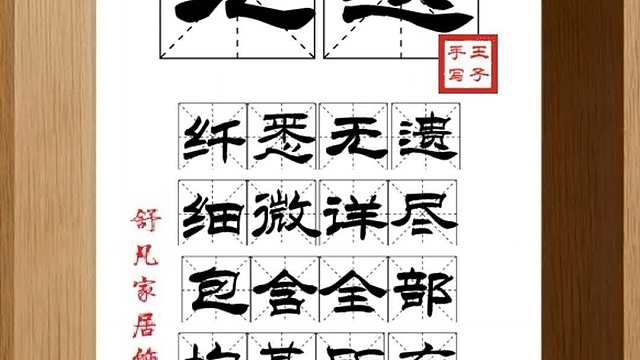 1863_无遗,纤悉无遗,细微详尽,包含全部,均其所有,没有遗漏