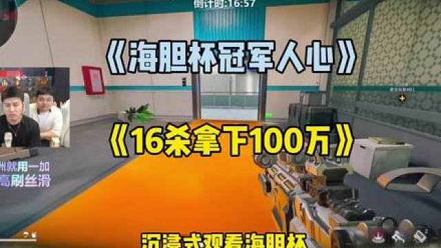沉浸式观看海胆杯冠军人心16杀拿下百万奖金！