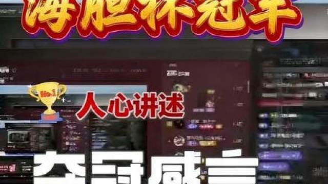 人心获得海胆杯冠军，直播间说起自己的来时路，颇为不易，恭喜！