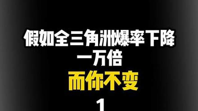假如全三角洲爆率下降一万倍而你不变1