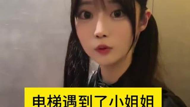 电梯遇到了漂亮小姐姐，终于鼓起勇气向她表白！