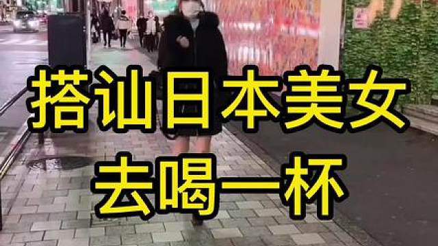 搭讪