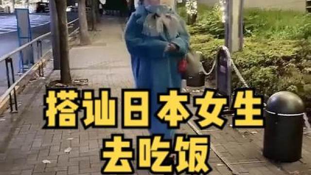 搭讪