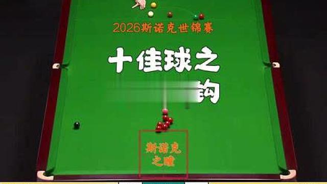 2026斯诺克世锦赛 十佳球之倒挂金钩!