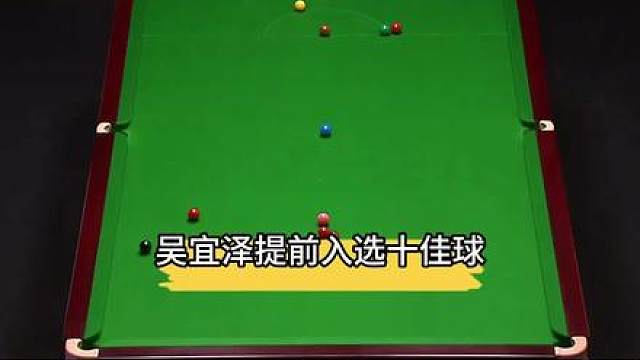 中式8球的风终究还是吹到斯诺克，吴宜泽提前入选十佳球！