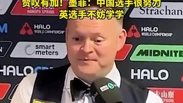 墨菲：中国选手很努力，英国选手不妨学学【雷速字幕】