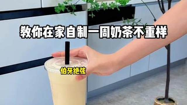 教你在家自制奶茶一周不重样