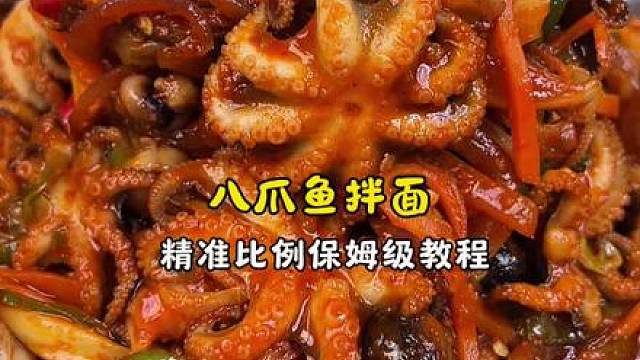 八爪鱼拌面保姆级教程来了‼