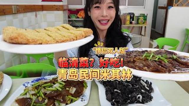 情侣俩人初尝临清菜，青岛民间米其林我怎么才发现？