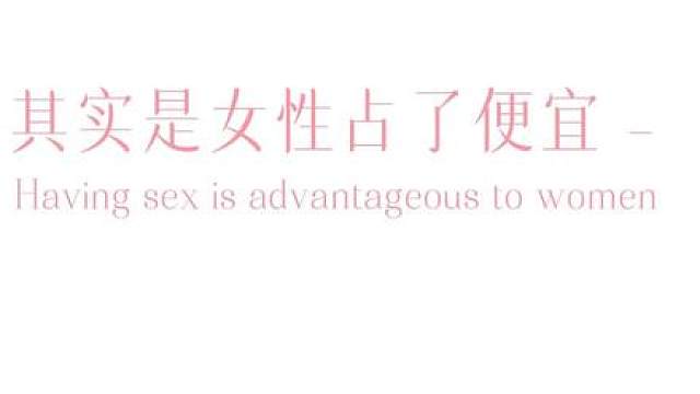 同房一次，其实是女性占了便宜