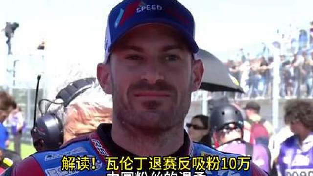 泪目！瓦伦丁退赛备好被骂到自闭，中国粉丝满屏安慰，这才是最暖