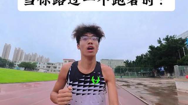 当你路过一个跑者时
