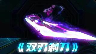 ACG品鉴大使-「APEX」新通用传家宝-双刃 双刀不如双刃，双刃不如双刀-虎牙直播