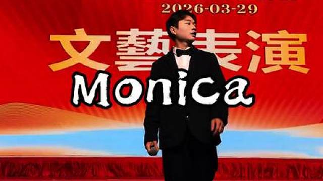 晚会上演绎张国荣哥哥的monica，现场嗨爆了！