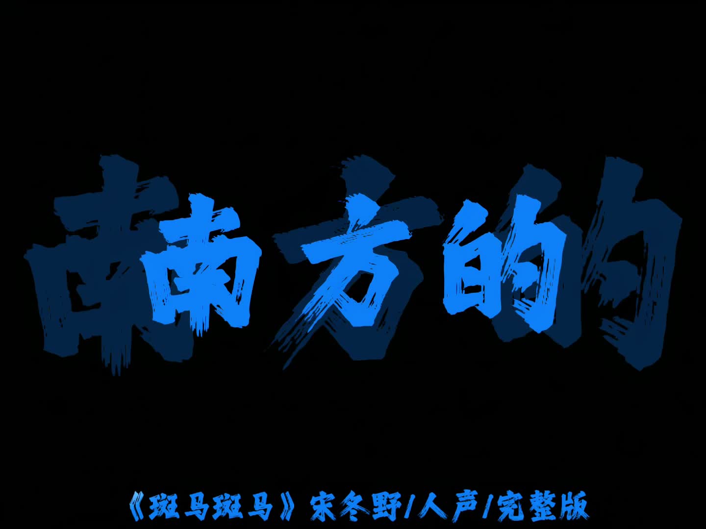 “故事不长 也不难讲 长话短说 爱而不得”