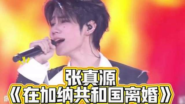 张真源《在加纳共和国离婚》REACTION 谁会和魅魔大帝离婚啊???这也太好听了