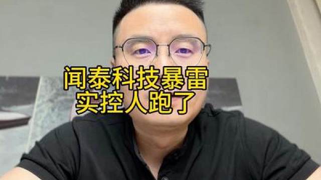 闻泰科技暴雷，实控人跑去瑞士了…