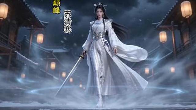 苏清寒一脚冰封半条长街，邪修拼命都挡不住一剑