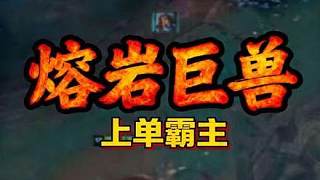 霸哥石頭人逆天操作給自己氣破防