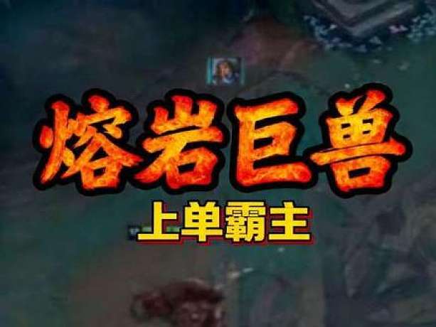 霸哥石頭人逆天操作給自己氣破防