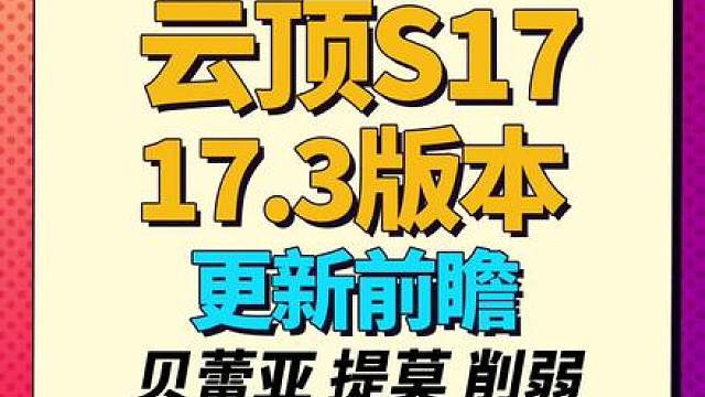 大量赌狗削弱，“新增”4费坦克莫甘娜！【云顶S17】
