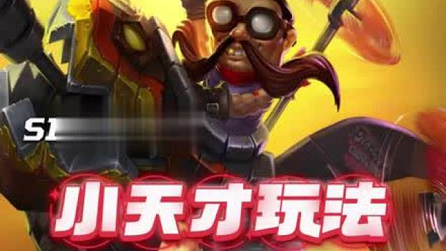 小天才玩法双打·飞机阵容。 不仅双打强势，更容易偷三。