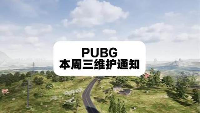 PUBG本周三不停机维护